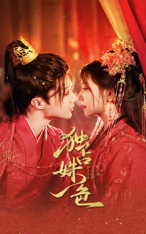 独占姝色（61集） 精彩短剧抢先看