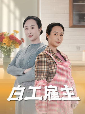 白工雇主（50集） 热门短剧来袭