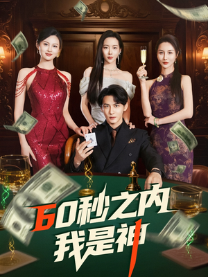 60秒之内我是神（77集） 短剧分享剧集
