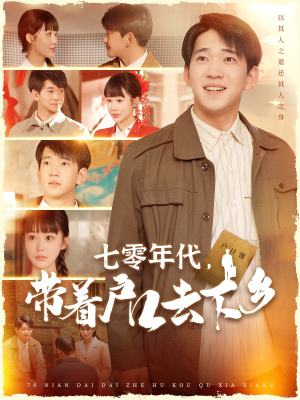 七零年代，带着户口去下乡（104集） 热门短剧抢先看