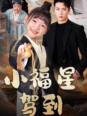 小福星驾到（104集） 热播短剧抢先看
