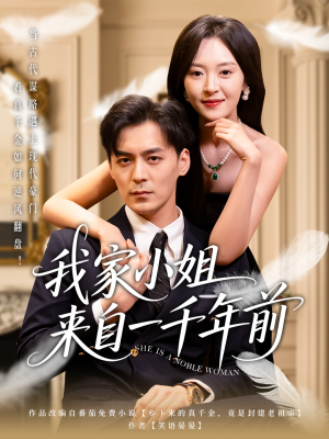 我家小姐来自一千年前 (66集) 我家小姐来自一千年前 (66集) 热门火爆短剧