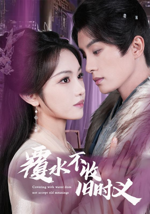 覆水不收旧时义（70集） 短剧追到爽