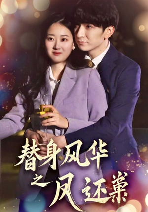 替身风华之凤还巢（51集） 短剧解说全集