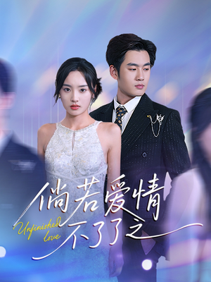 倘若爱情不了了之（31集） 第一季