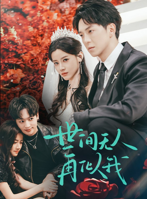 世间无人再似我(32集) 世间无人再似我(32集) 好看短剧又来了