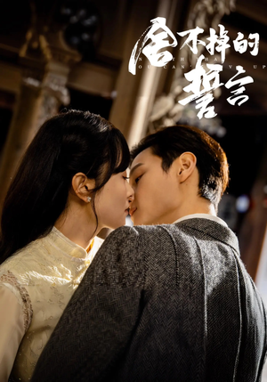 舍不掉的誓言(29集) 舍不掉的誓言(29集) 小短剧推荐