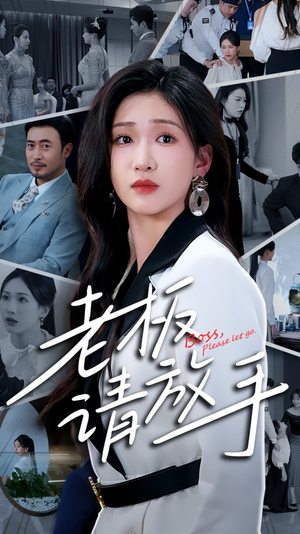老板请放手（69集） 热播短剧全集看