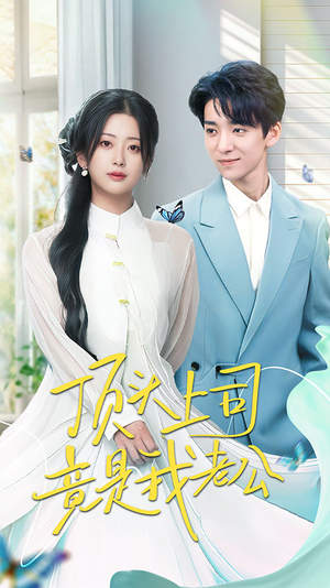 顶头上司竟是我老公（70集） 精彩短剧后续