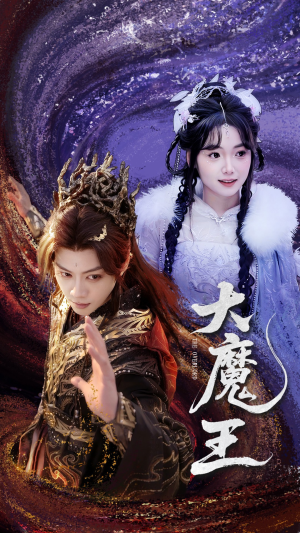 大魔王（65集） 追短剧看全集