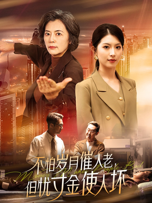 不怕岁月催人老，但忧寸金使人坏（31集） 解说