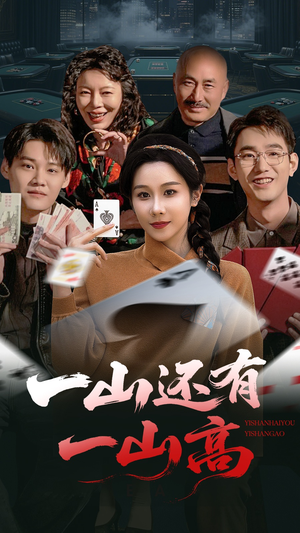 一山还有一山高（30集） 红果短剧免费看