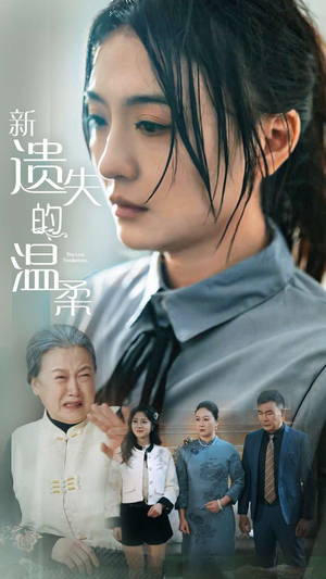 新遗失的温柔（77集） 大结局一气呵成