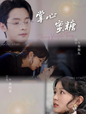 掌心蜜糖（66集）好看短剧追不停