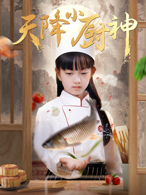 天降小厨神（70集）好短剧分享