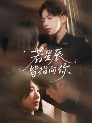 若星辰皆指向你（68集）红果短剧免费看