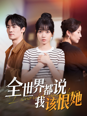 全世界都说我该恨她（60集）流畅播放免费看