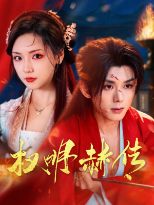 权明赫传（98集）推荐你们也去看