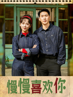 慢慢喜欢你(84集) 慢慢喜欢你(84集)短视频追剧推荐