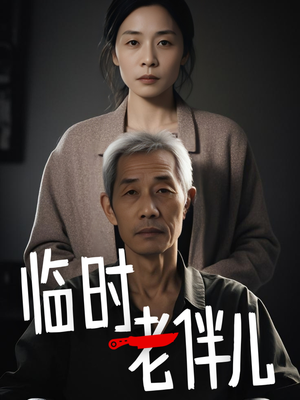 临时老伴儿(53集) 临时老伴儿(53集)热门短剧免费看