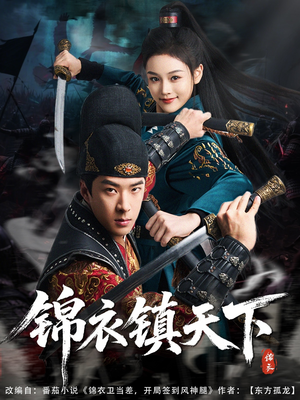 锦衣镇天下（97集）免费在线看