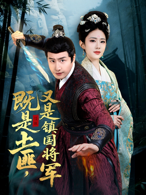既是土匪，又是镇国将军（65集）精彩热门短剧