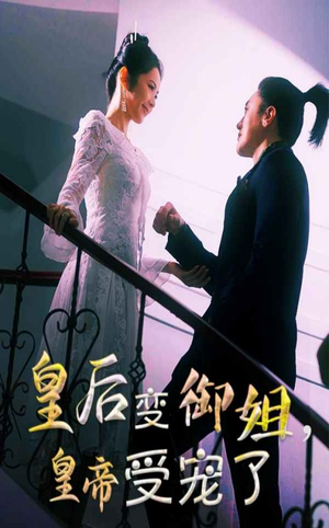 皇后变御姐，皇帝受宠了（69集）百度网盘资源