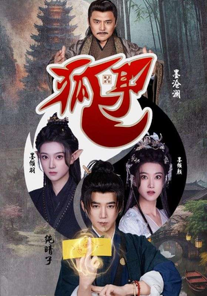 狐耳（52集）好看短剧追不停