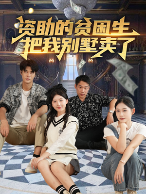 资助的贫困生把我别墅卖了（71集）一起追短剧吧
