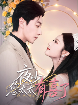 夜少，您太太有喜了（86集）短剧太精彩