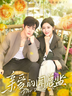 亲爱的闻总监（80集）真的太精彩了