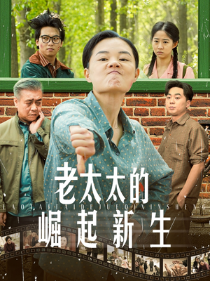 老太太的崛起新生（68集）一口气看完全集
