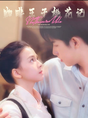 咖啡王子桃花记（73集）短剧抢先看全集