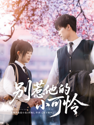 别惹他的小可怜（87集）短剧追不停
