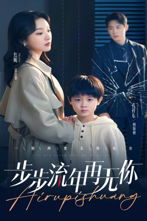 步步流年再无你（40集）火爆短剧推荐