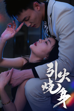 引火烧身（82集）更新时间