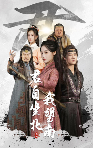 君自坐北我望南（61集）精彩短剧追不停