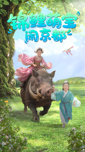 锦鲤萌宝闹京都（100集）短剧在线观看