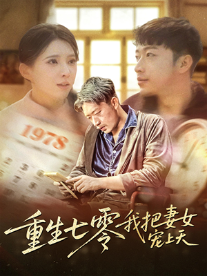 重生七零我把妻女宠上天(60集) 重生七零我把妻女宠上天(60集)最新上映的短剧