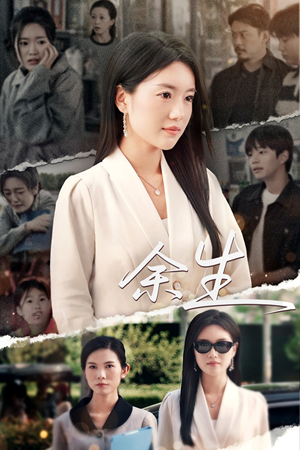 庆余生（32集）好看到停不下来