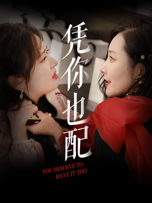 凭你也配（30集）短剧完整版免费