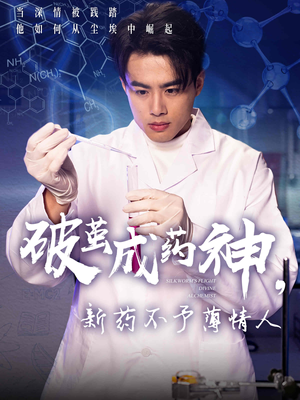破茧成药神，新药不予薄情人（64集）追短剧看全集