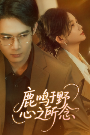 鹿鸣于野心之所念(52集) 鹿鸣于野心之所念(52集)好看短剧又来了