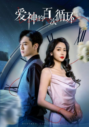 爱神的百次循环（92集）在哪个平台能看