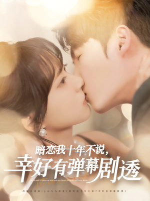 暗恋我十年不说幸好有弹幕剧透（58集）在线看到大结局