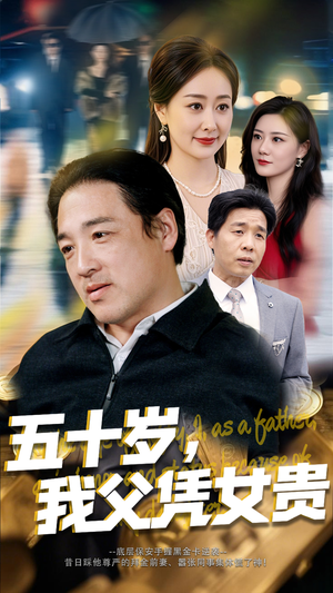 五十岁，我父凭女贵（65集）温柔追捕短剧