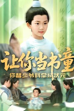 让你当书童你替少爷科举中状元（110集）真的太精彩了