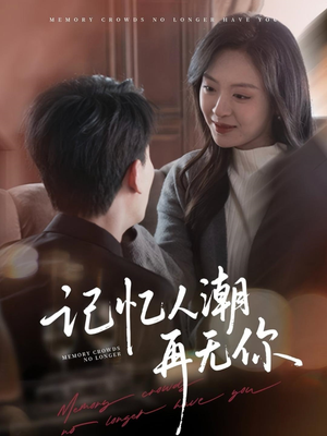 记忆人潮再无你（80集）每天分享短剧