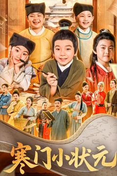 让你当书童你替少爷科举中状元（80集）爱短剧爱追剧