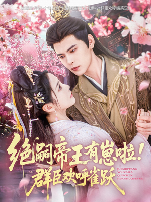 绝嗣帝王有崽啦！群臣欢呼雀跃（83集）短剧在线看